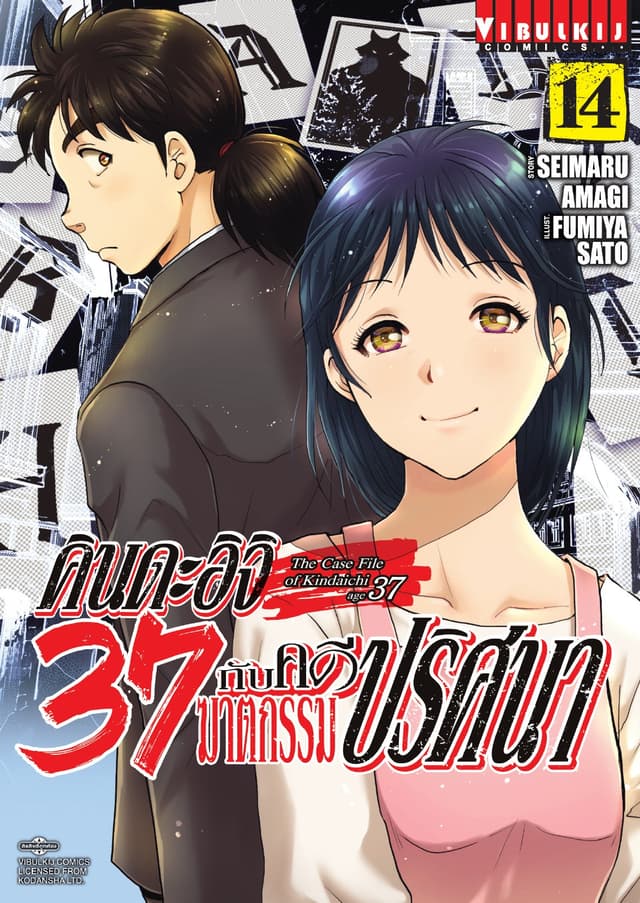 คินดะอิจิ 37 กับคดีฆาตกรรมปริศนา เล่ม 14