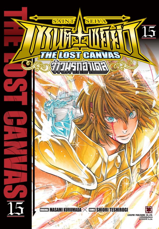 เซนต์เซย์ย่า ～THE LOST CANVAS～ จ้าวนรกฮาเดส 15