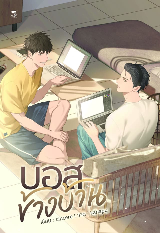 บอสข้างบ้าน