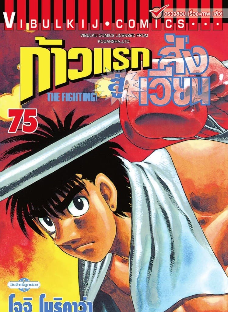 ก้าวแรกสู่สังเวียน เล่ม 75