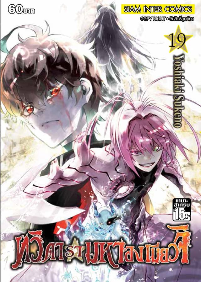 ทวิดารามหาองเมียวจิ เล่ม 19