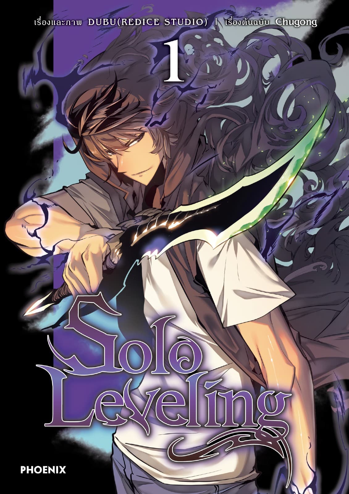 Solo leveling (การ์ตูน) เล่ม 1