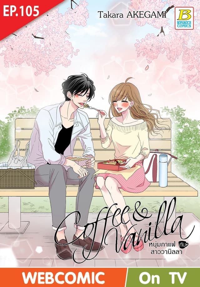Coffee & Vanilla หนุ่มกาแฟกับสาววานิลลา ตอน 105 (ฉบับ V-Scroll)