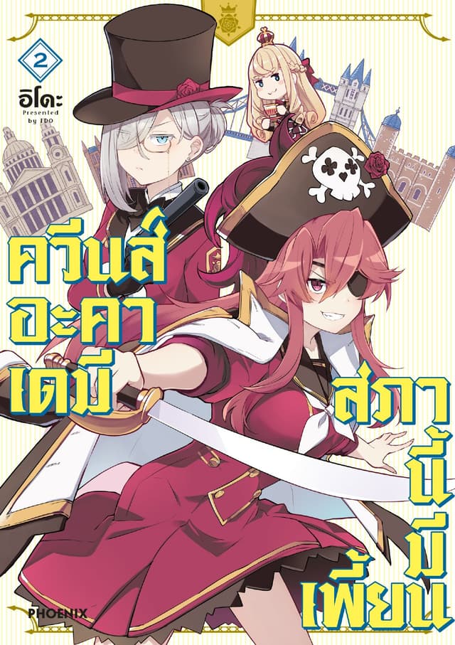 ควีนส์อะคาเดมี สภานี้มีเพี้ยน (การ์ตูน) เล่ม 2