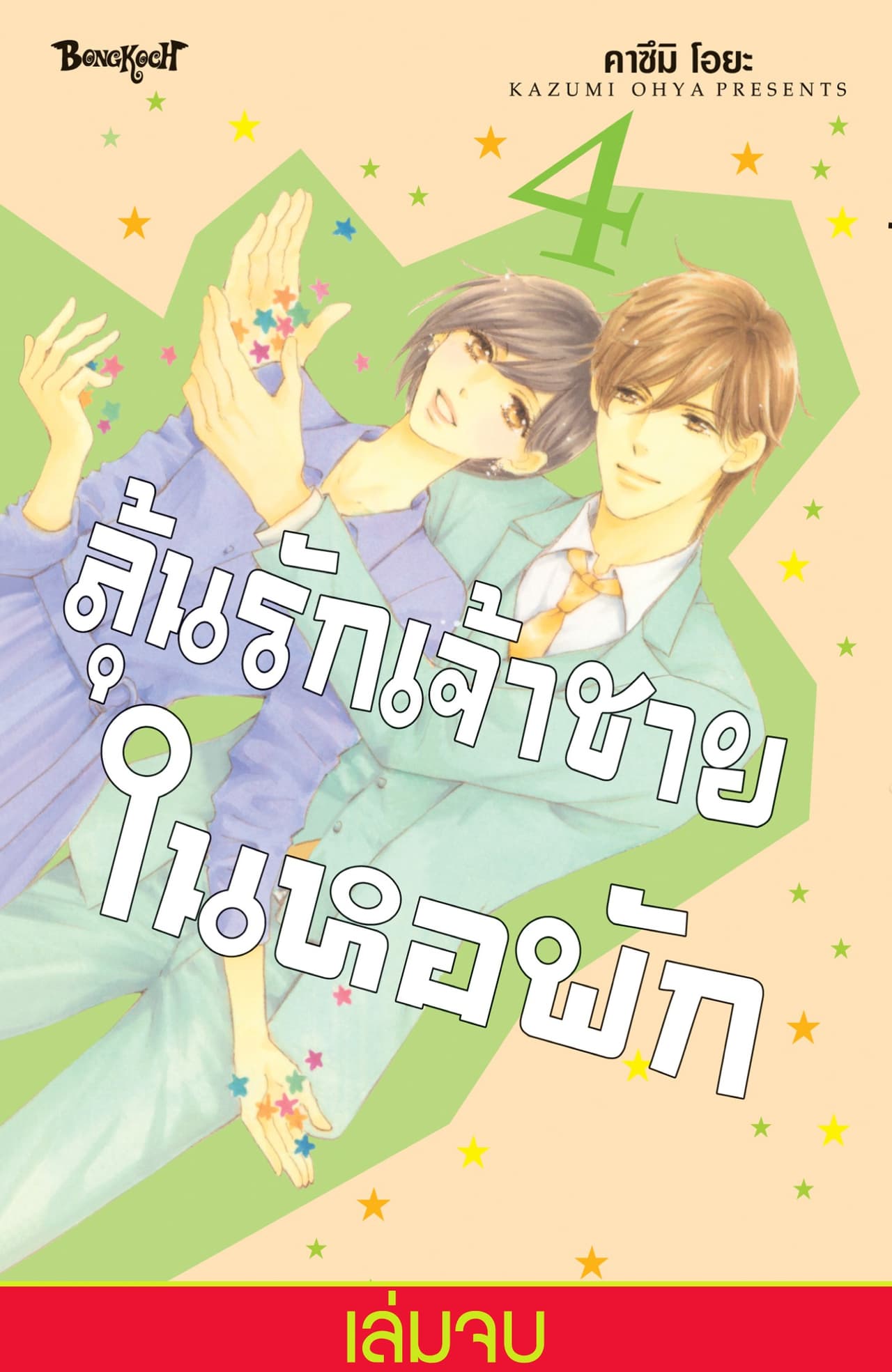ลุ้นรักเจ้าชายในหอพัก 4 (เล่มจบ)