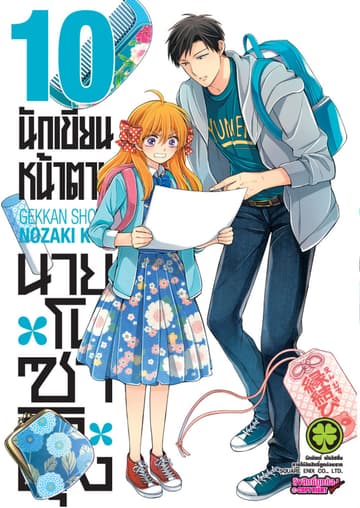 นักเขียนหน้าตาย นายโนซากิคุง เล่ม 10