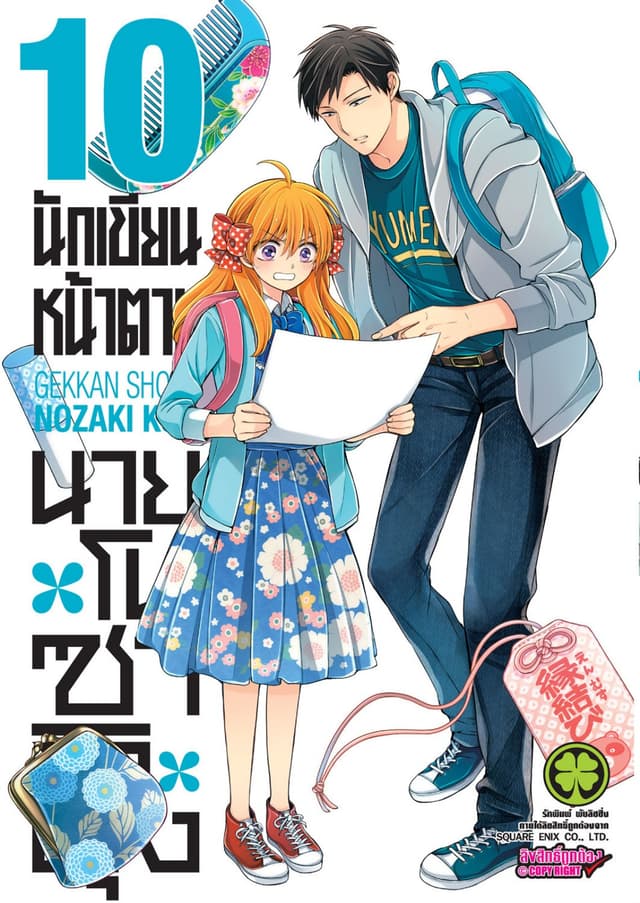 นักเขียนหน้าตาย นายโนซากิคุง เล่ม 10