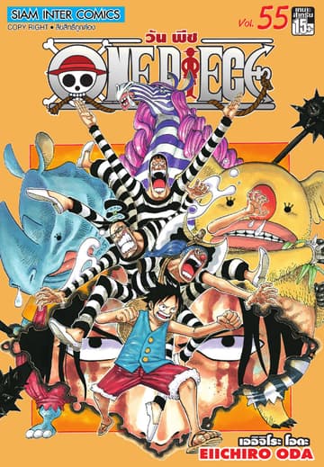 วัน พีซ - One Piece เล่ม 55