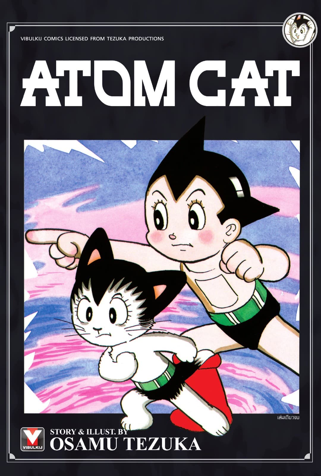 Atom Cat เล่มเดียวจบ