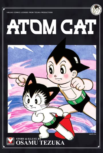 Atom Cat เล่มเดียวจบ