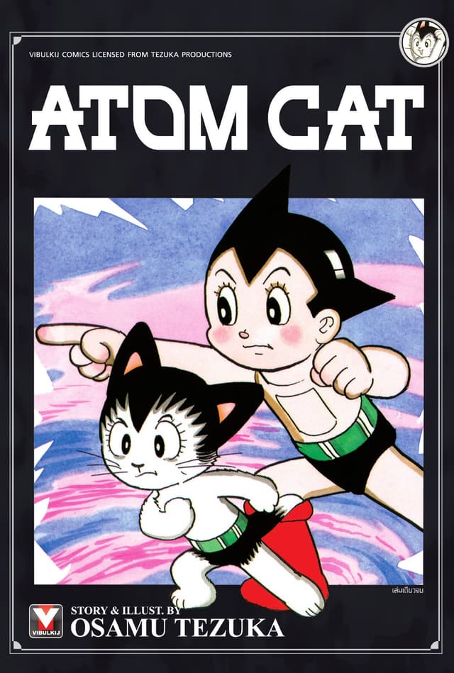 Atom Cat เล่มเดียวจบ