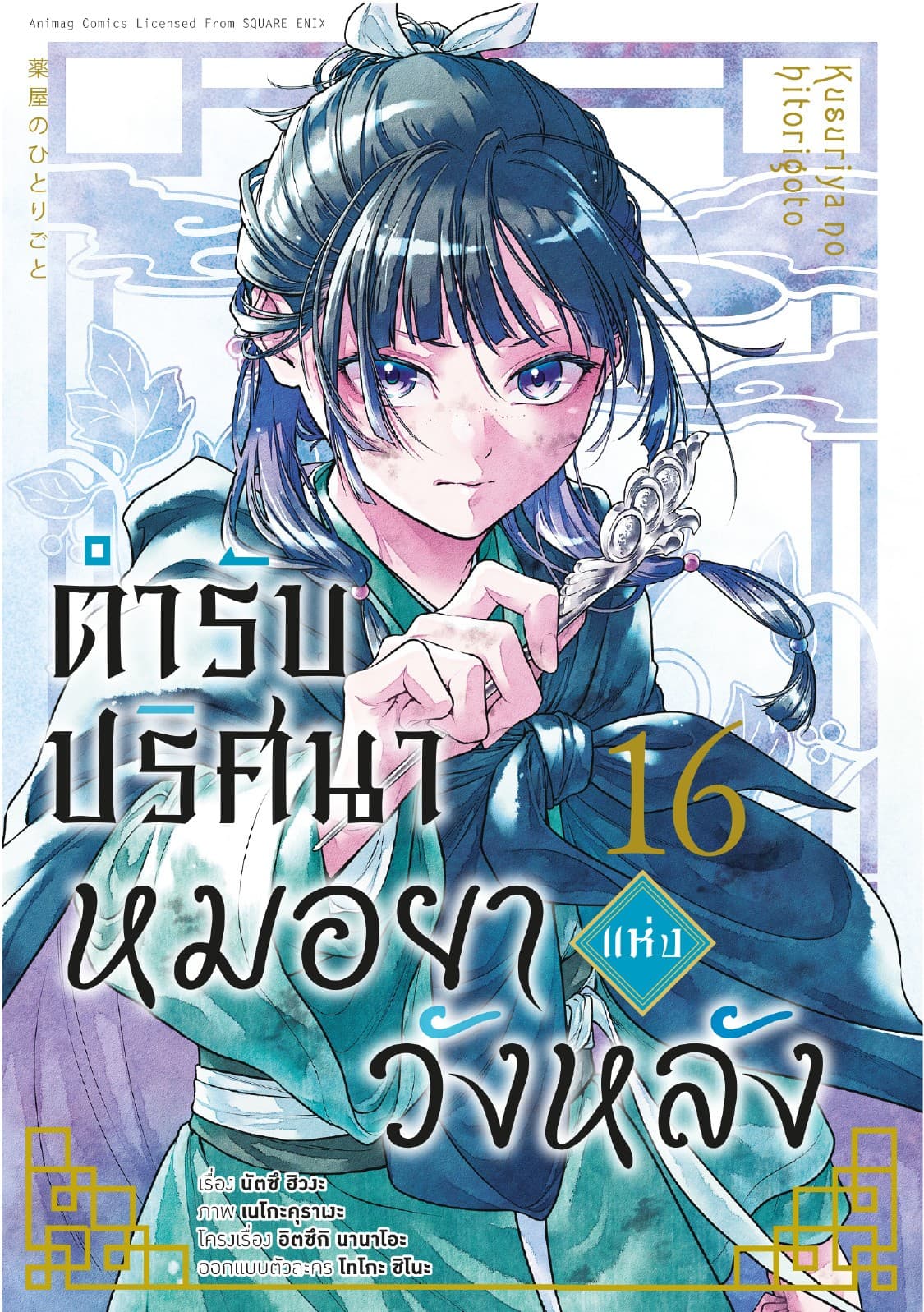 ตำรับปริศนา หมอยาแห่งวังหลัง เล่ม 16 (ฉบับการ์ตูน)