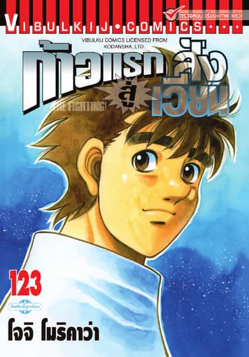ก้าวแรกสู่สังเวียน เล่ม 123