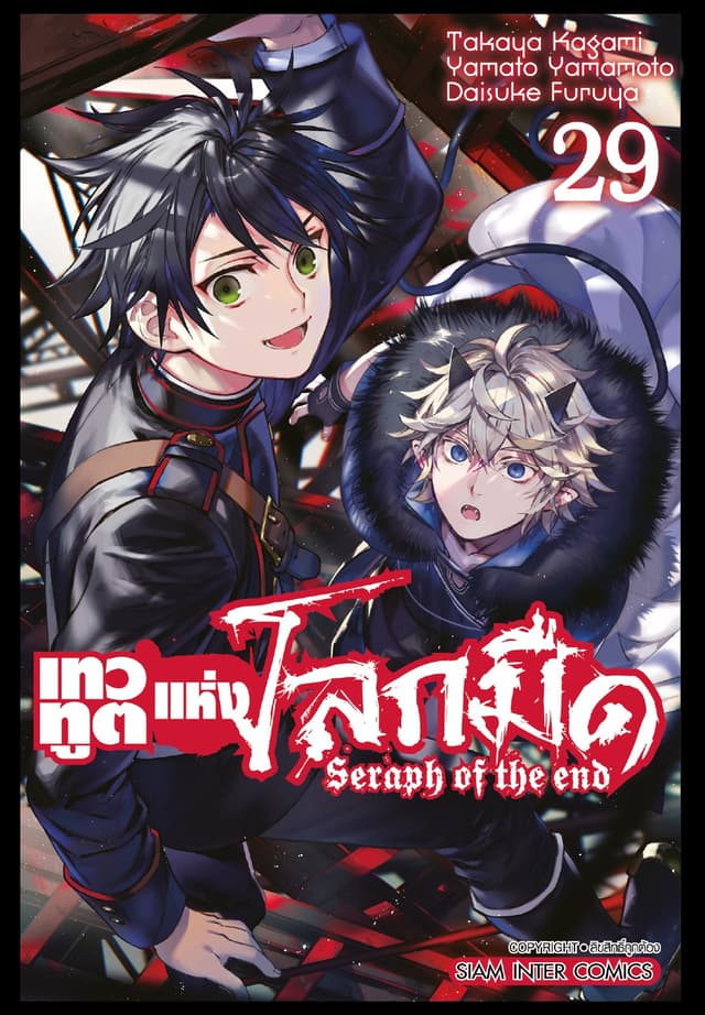 เทวทูตแห่งโลกมืด Seraph of the end เล่ม 29
