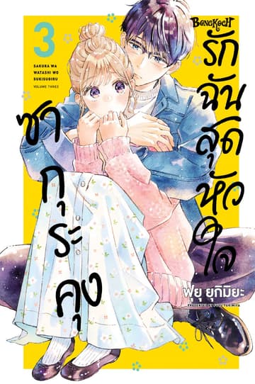 ซากุระคุงรักฉันสุดหัวใจ 3