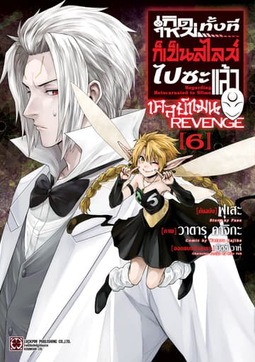 เกิดใหม่ทั้งทีก็เป็นสไลม์ไปซะแล้ว เคลย์แมน REVENGE 06