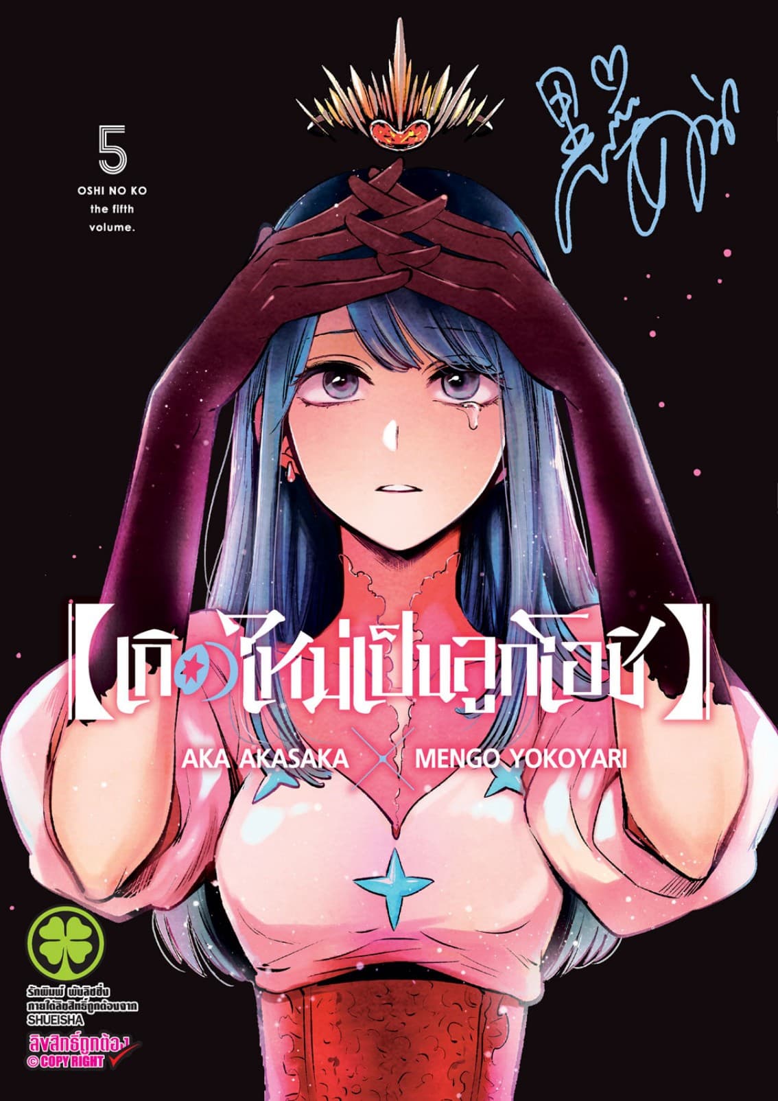 เกิดใหม่เป็นลูกโอชิ เล่ม 05