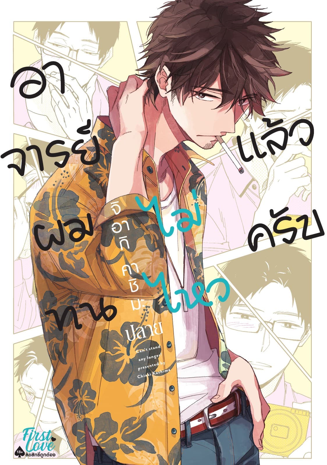 อาจารย์ ผมทนไม่ไหวแล้วครับ [เล่มปลาย]