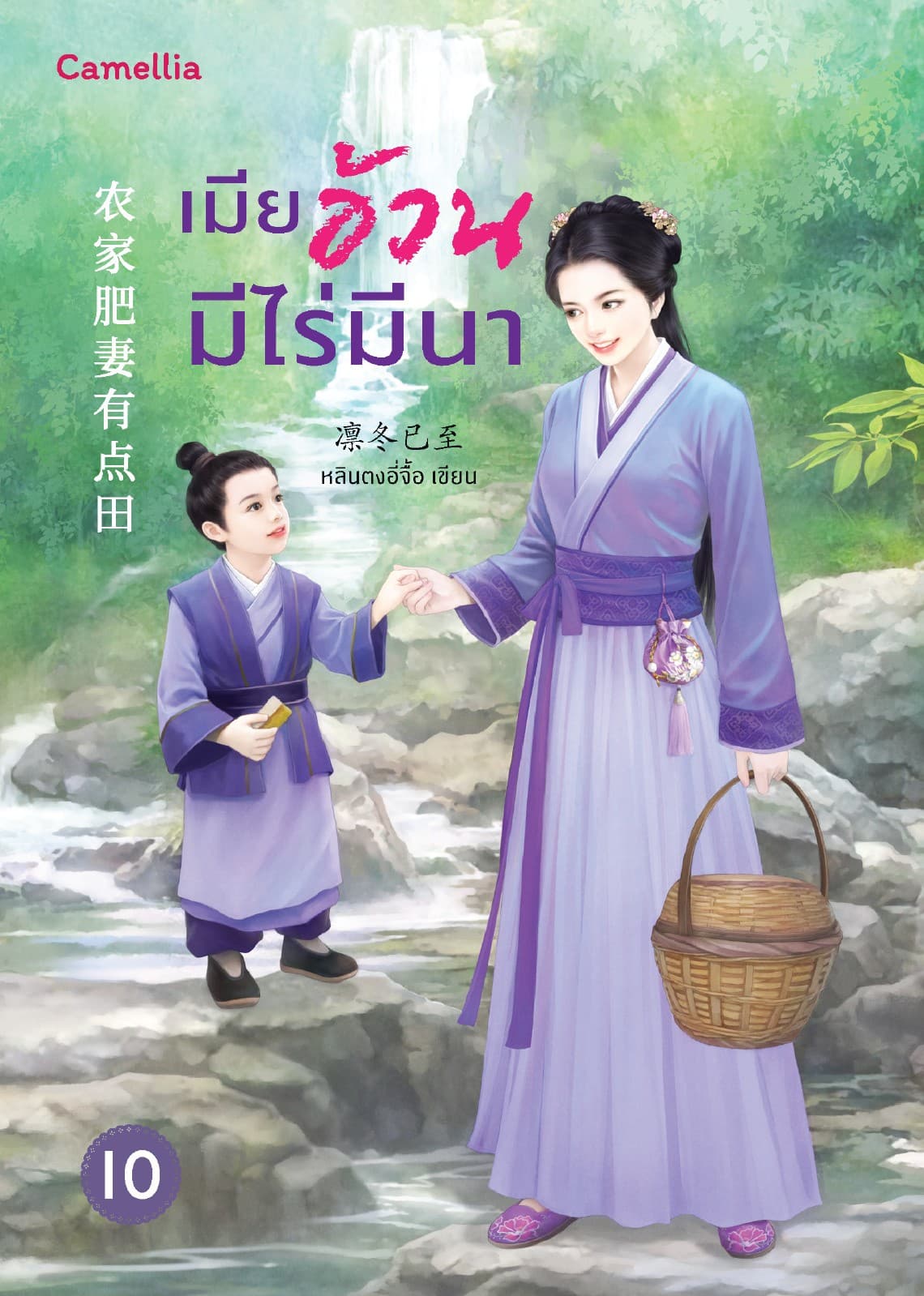 เมียอ้วนมีไร่มีนา เล่ม 10