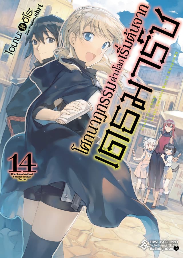 โศกนาฏกรรมต่างโลกเริ่มต้นจากเดธมาร์ช เล่ม 14