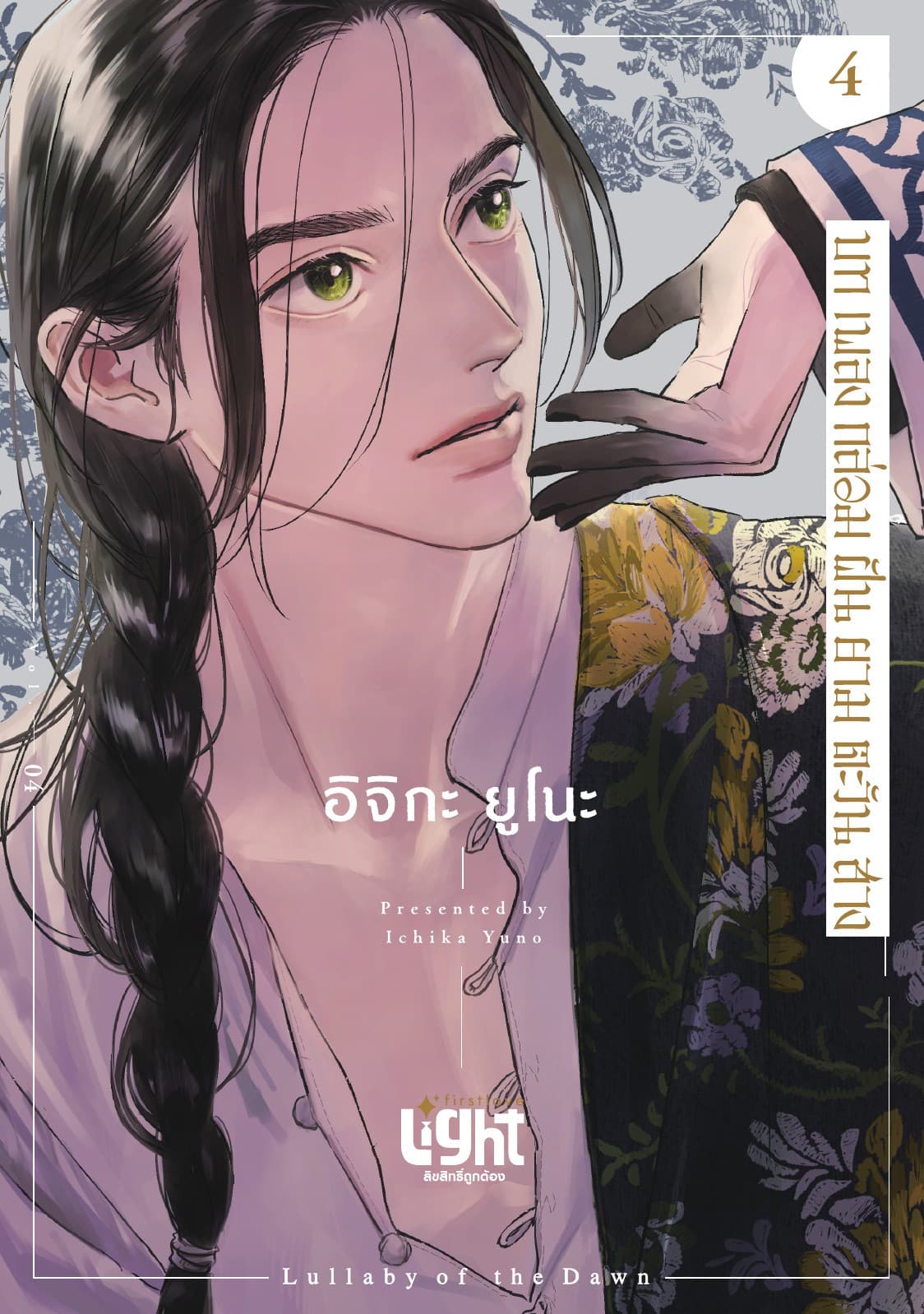 บทเพลงกล่อมฝันยามตะวันสาง Volume 4