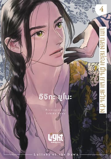 บทเพลงกล่อมฝันยามตะวันสาง Volume 4