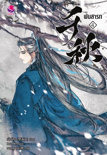 พันสารท เล่ม 4 (เล่มจบ) (ฉบับปรับปรุงเนื้อหา)