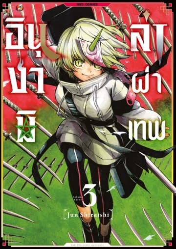 อินุงามิล่าผ่าเทพ เล่ม 3 [e-book only]