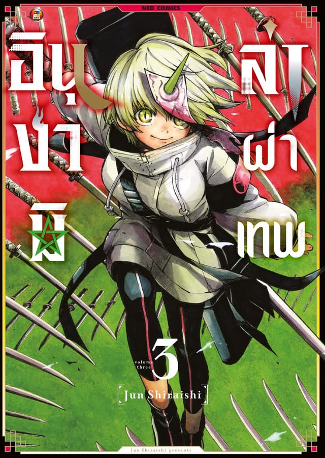 อินุงามิล่าผ่าเทพ เล่ม 3 [e-book only]