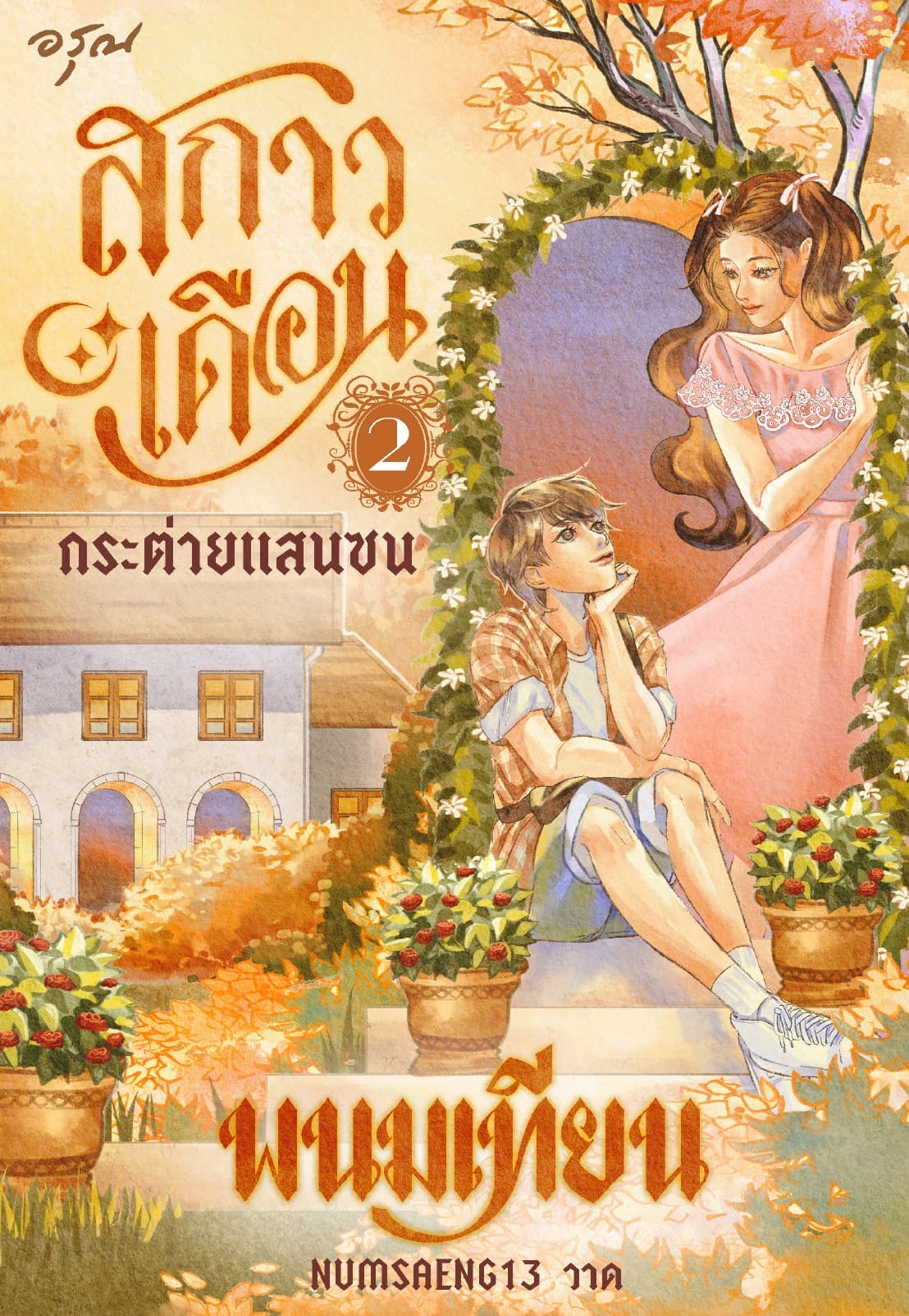 สกาวเดือน กระต่ายแสนซน เล่ม 2