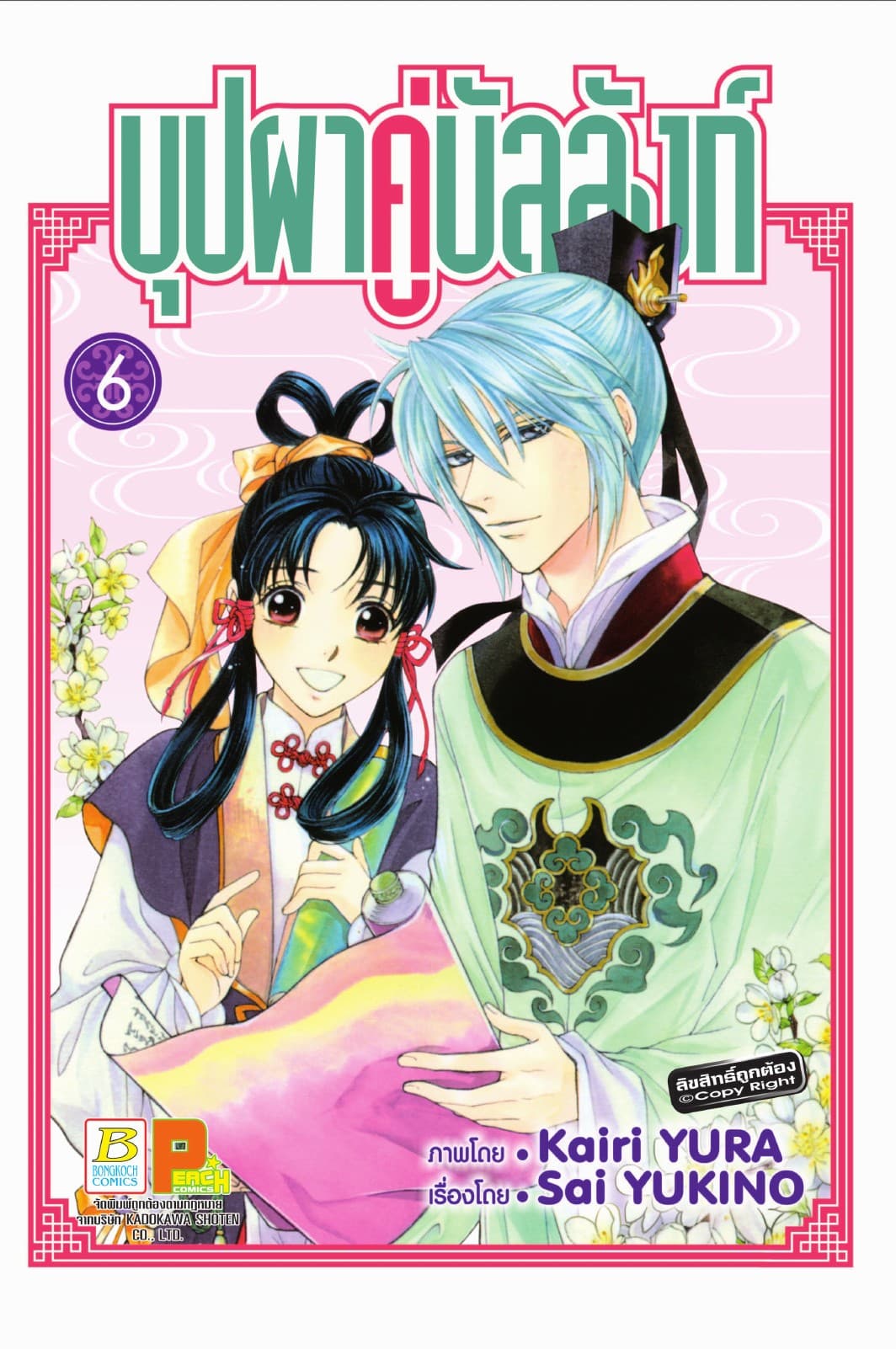 บุปผาคู่บัลลังก์ 6