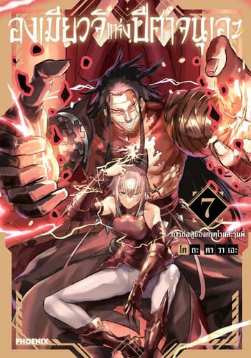 องเมียวจิแห่งปีศาจนุเอะ (การ์ตูน) เล่ม 7
