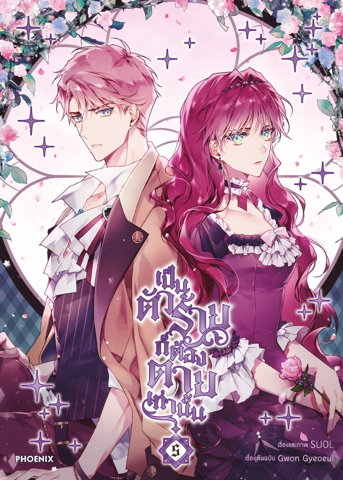 เป็นตัวร้ายก็ต้องตายเท่านั้น (การ์ตูน) เล่ม 5