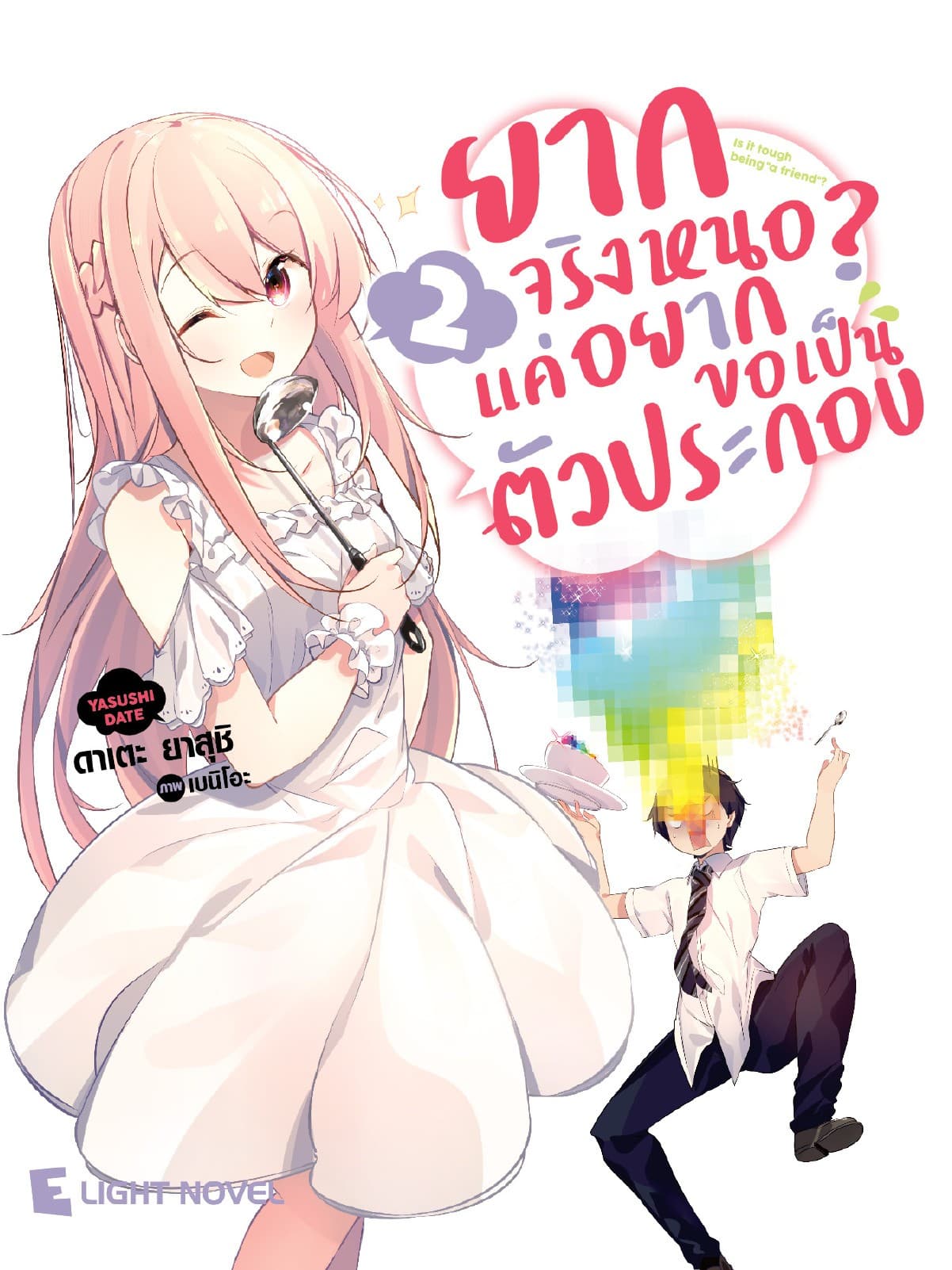 ยากจริงหนอ? แค่อยากขอเป็นตัวประกอบ เล่ม 2