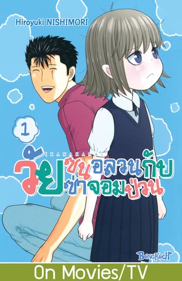 KANAKANA วัยซนอลวนกับวัยซ่าจอมป่วน เล่ม 1