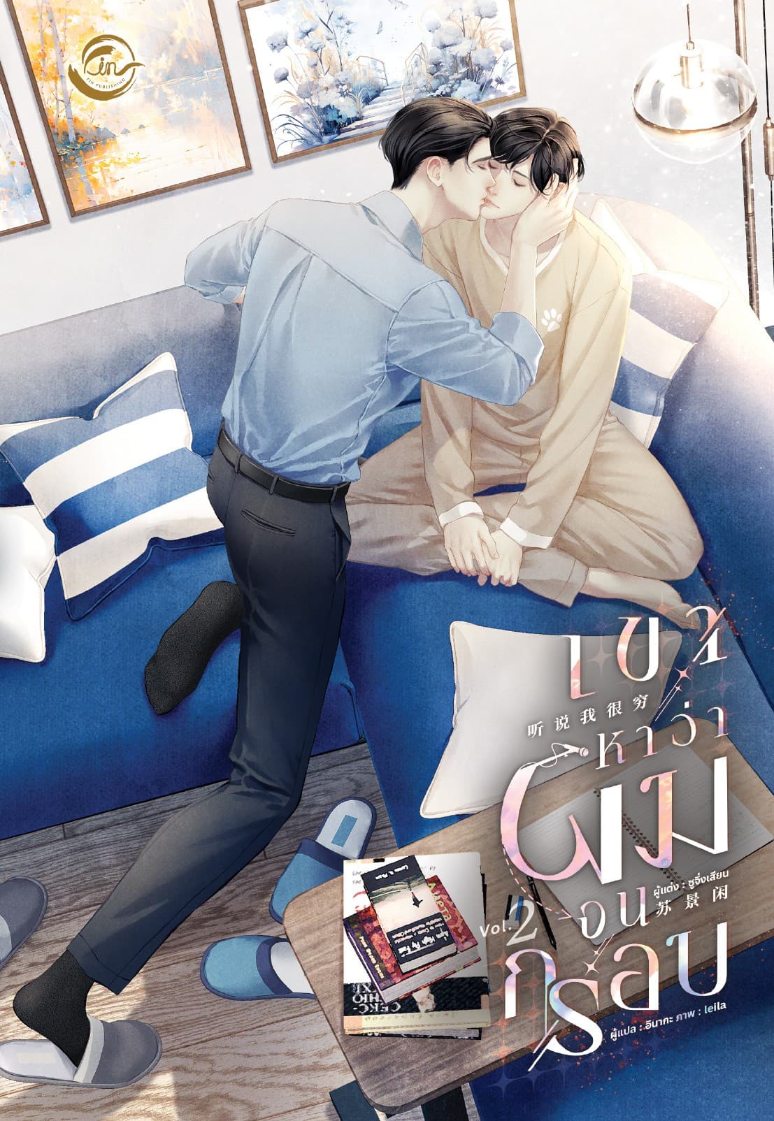 เขาหาว่าผมจนกรอบ เล่ม 2