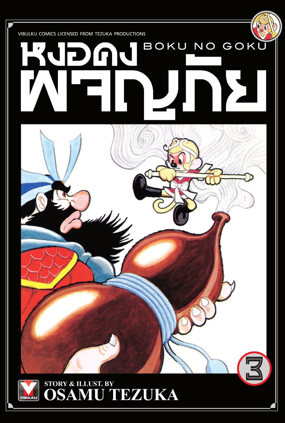 หงอคงผจญภัย เล่ม 3