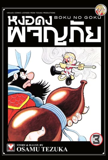 หงอคงผจญภัย เล่ม 3