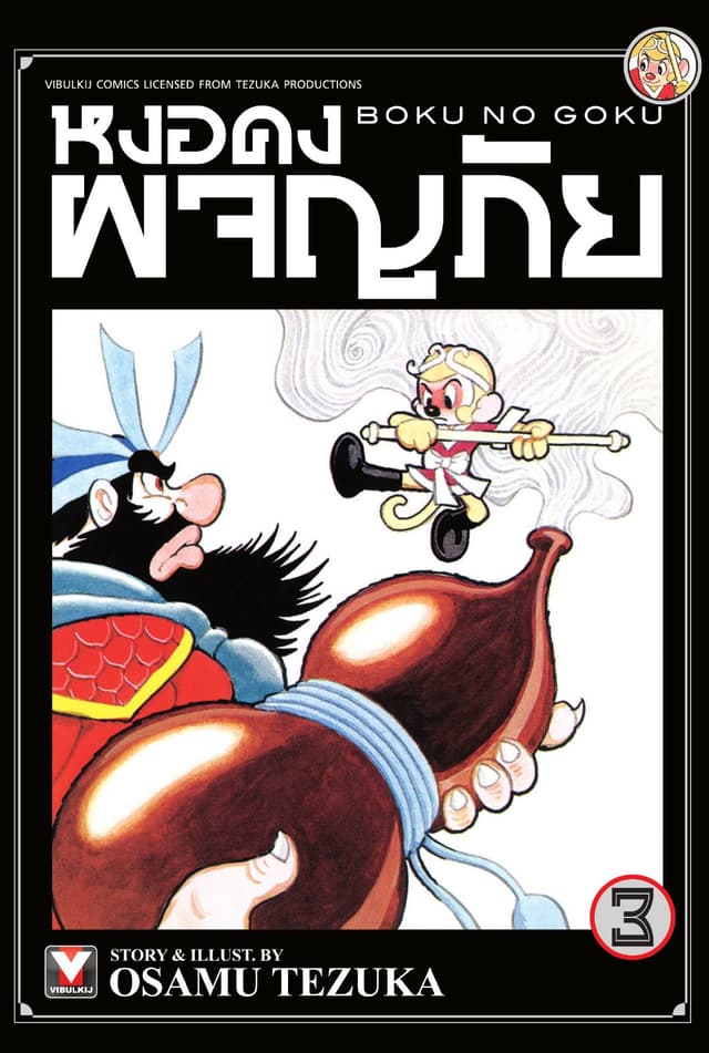 หงอคงผจญภัย เล่ม 3