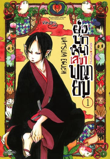 [อ่านฟรี] ยุ่งนักหนาเลขาพญายม เล่ม 1