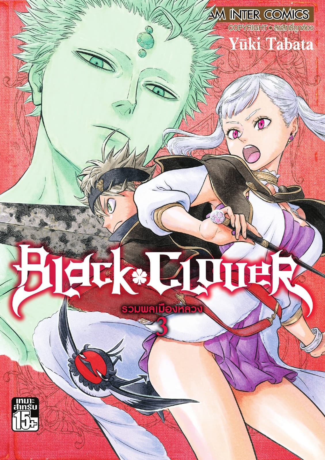 Black Clover เล่ม 03 รวมพลเมืองหลวง
