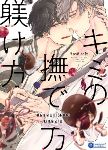 เคล็ดลับการเลี้ยงนายขี้อาย เล่ม 1