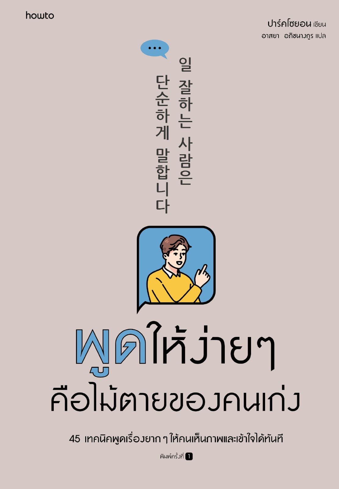 พูดให้ง่ายๆ คือไม้ตายของคนเก่ง