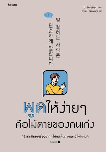 พูดให้ง่ายๆ คือไม้ตายของคนเก่ง