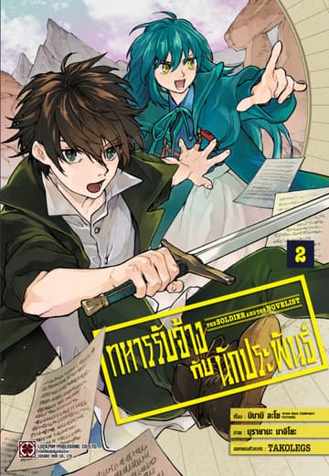 ทหารรับจ้างกับนักประพันธ์ 02