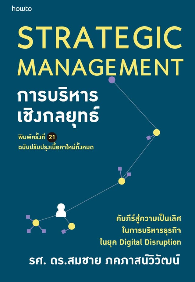 Strategic Management การบริหารเชิงกลยุทธ์
