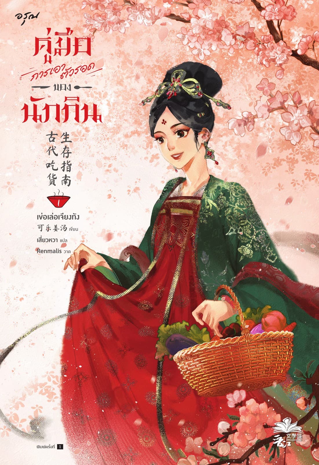 คู่มือการเอาตัวรอดของนักกิน เล่ม 1