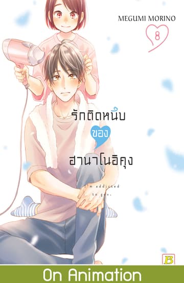 รักติดหนึบของฮานาโนอิคุง 8