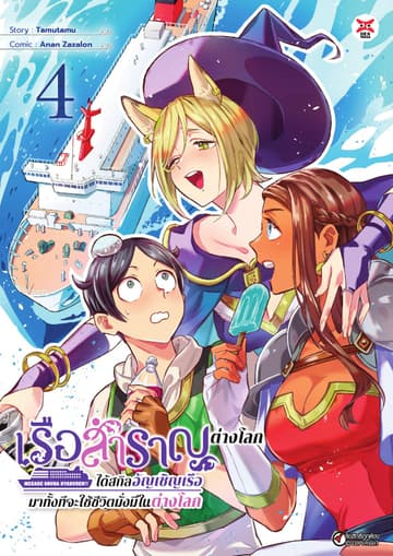 เรือสำราญต่างโลก!! ได้สกิลอัญเชิญเรือมาทั้งทีจะใช้ชีวิตมั่งมีในต่างโลก เล่ม 4
