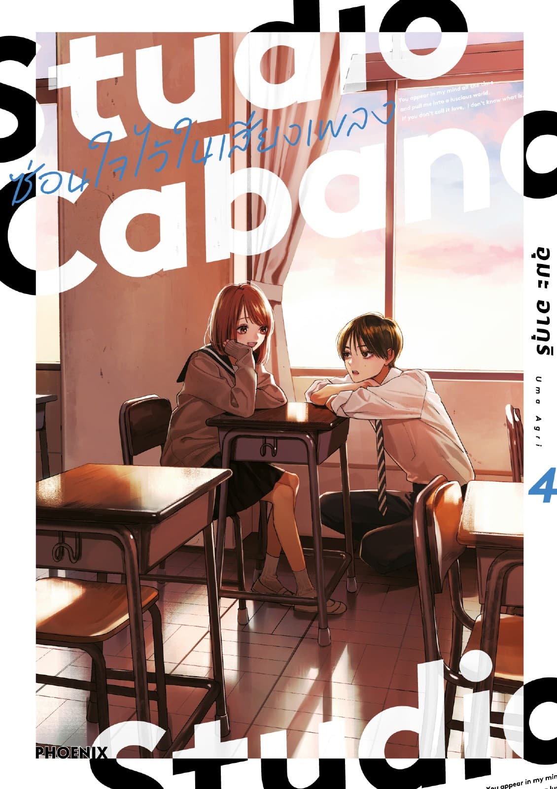 Studio Cabana ซ่อนใจไว้ในเสียงเพลง (การ์ตูน) เล่ม 4